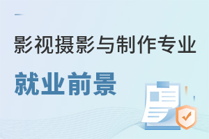 影視攝影與制作專業就業前景