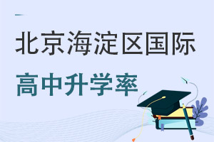 北京海淀區國際高中升學率