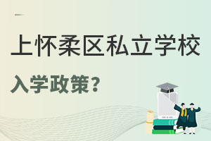 ǾЌW(xu)Сϑ^(q)˽W(xu)УW(xu)