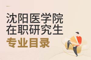 沈陽醫(yī)學(xué)院在職研究生專業(yè)目錄