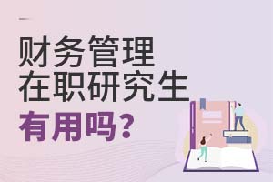 2025年財務管理在職研究生有用嗎?
