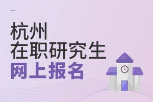 杭州在職研究生網上報名