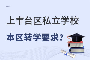 ǾS_^(q)˽W(xu)У^(q)D(zhun)W(xu)Ҫʲô