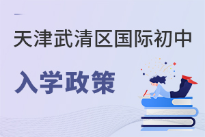天津武清區(qū)國際初中入學政策