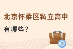 北京懷柔區私立高中有哪些