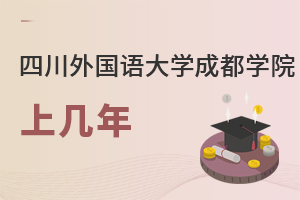 四川外國語大學成都學院上幾年