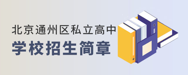 ͨ݅^(q)˽ЌW(xu)У
