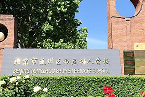 ͨ݅^(q)˽ˌW(xu)Уñ(yu)(sh)СW(xu)