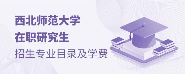 西北師范大學在職研究生招生專業目錄及學費