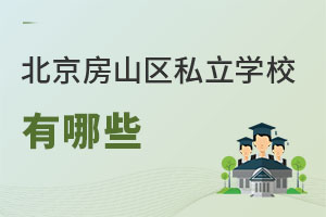 北京房山區私立學校有哪些