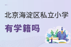 北京海淀區私立小學有學籍嗎