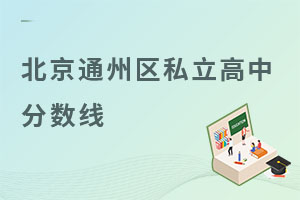 北京通州區私立高中分數線