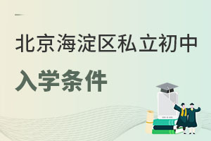 北京海淀區(qū)私立初中入學條件