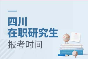 2025四川在職研究生報考時間