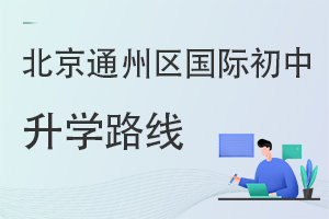 北京通州區國際初中升學路線