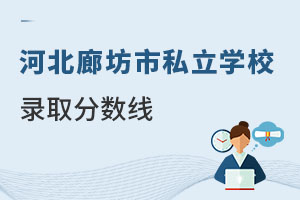 河北廊坊市私立學校錄取分數(shù)線