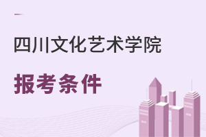 四川文化藝術學院報考條件