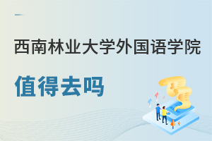 西南林業(yè)大學(xué)外國(guó)語(yǔ)學(xué)院值得去嗎
