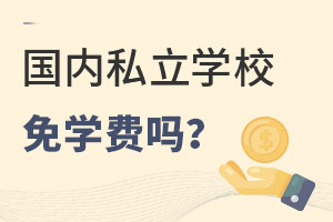(ni)˽W(xu)УW(xu)M(fi)᣿ʲô