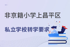 ǾСWϲƽ^(q)˽WУD(zhun)WҪ