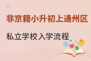 ǾСͨ݅^(q)˽W(xu)УW(xu)