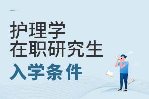 護理學在職研究生入學條件