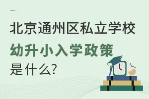 ͨ݅^(q)˽W(xu)УСW(xu)ʲôǾɈ(bo)᣿