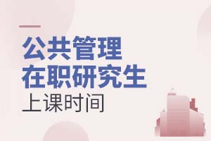 公共管理在職研究生上課時間