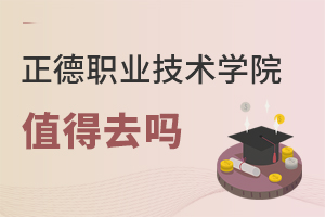 正德職業(yè)技術(shù)學院值得去嗎
