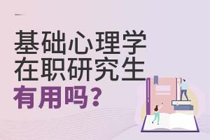 基礎心理學在職研究生有用嗎?
