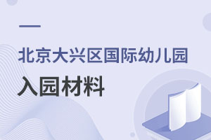 北京大興區(qū)國際幼兒園入園材料