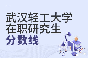 武漢輕工大學在職研究生分數線