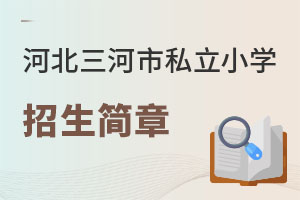 河北三河市私立小學(xué)招生簡(jiǎn)章