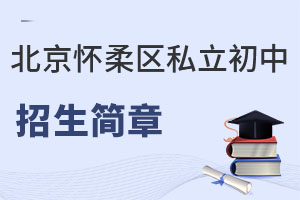 北京懷柔區私立初中招生簡章