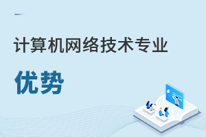 計算機網絡技術專業優勢