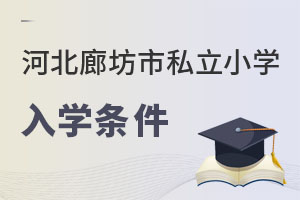 河北廊坊市私立小學入學條件