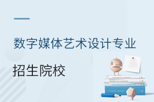 數(shù)字媒體藝術(shù)設(shè)計專業(yè)招生院校