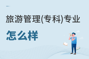 旅游管理(專科)專業怎么樣