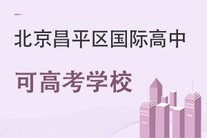 北京昌平區國際高中可高考學校