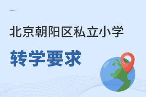北京朝陽區私立小學轉學要求