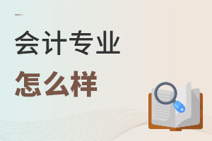 會計專業怎么樣
