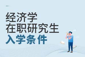 2025經濟學在職研究生入學條件
