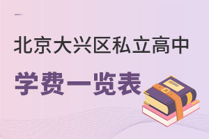 北京大興區私立高中學費一覽表