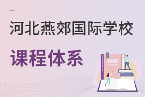 河北燕郊國際學校課程體系
