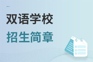 雙語學校招生簡章