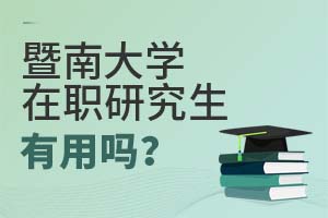 2025暨南大學在職研究生有用嗎?