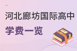 河北廊坊市國際高中學(xué)費(fèi)