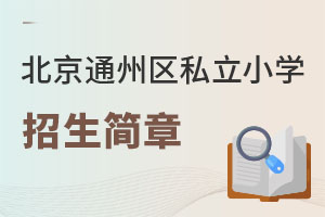 ͨ݅^(q)˽СW(xu)W(xu)У(ǾɈ(bo))