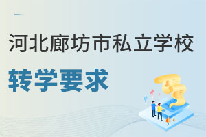 河北廊坊市私立學(xué)校轉(zhuǎn)學(xué)要求