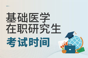 2025基礎(chǔ)醫(yī)學(xué)在職研究生考試時(shí)間